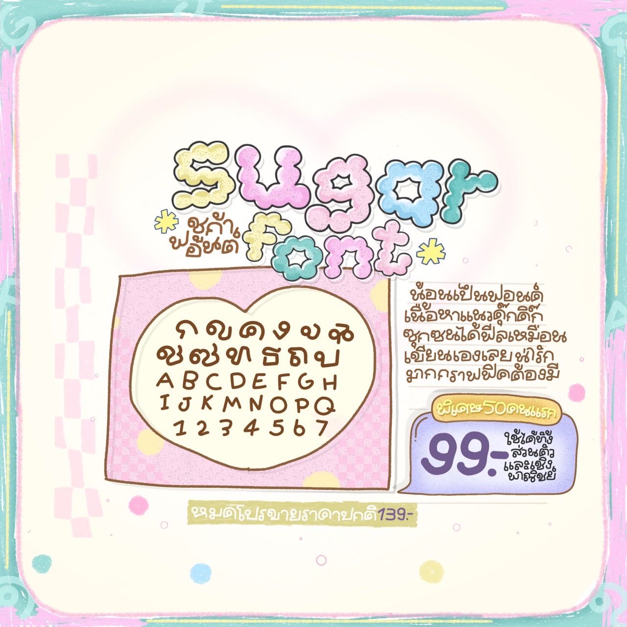 ฟอนต์ชูการ์🧁