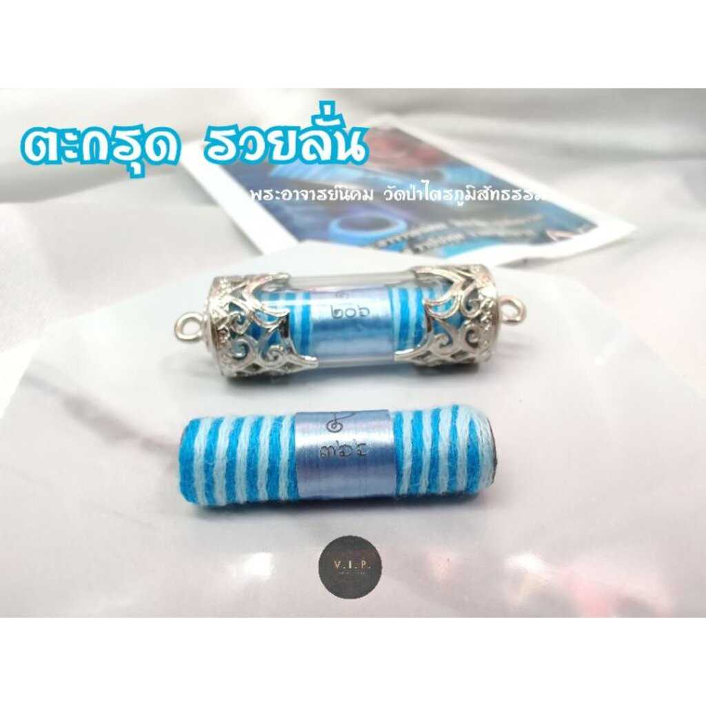 (ของแท้ 100% จัดส่งไว)ตะกรุดรวยลั่น พระอาจารย์นิคม วัดป่าไตรภูมิสัทธรรม จ.มหาสารคาม