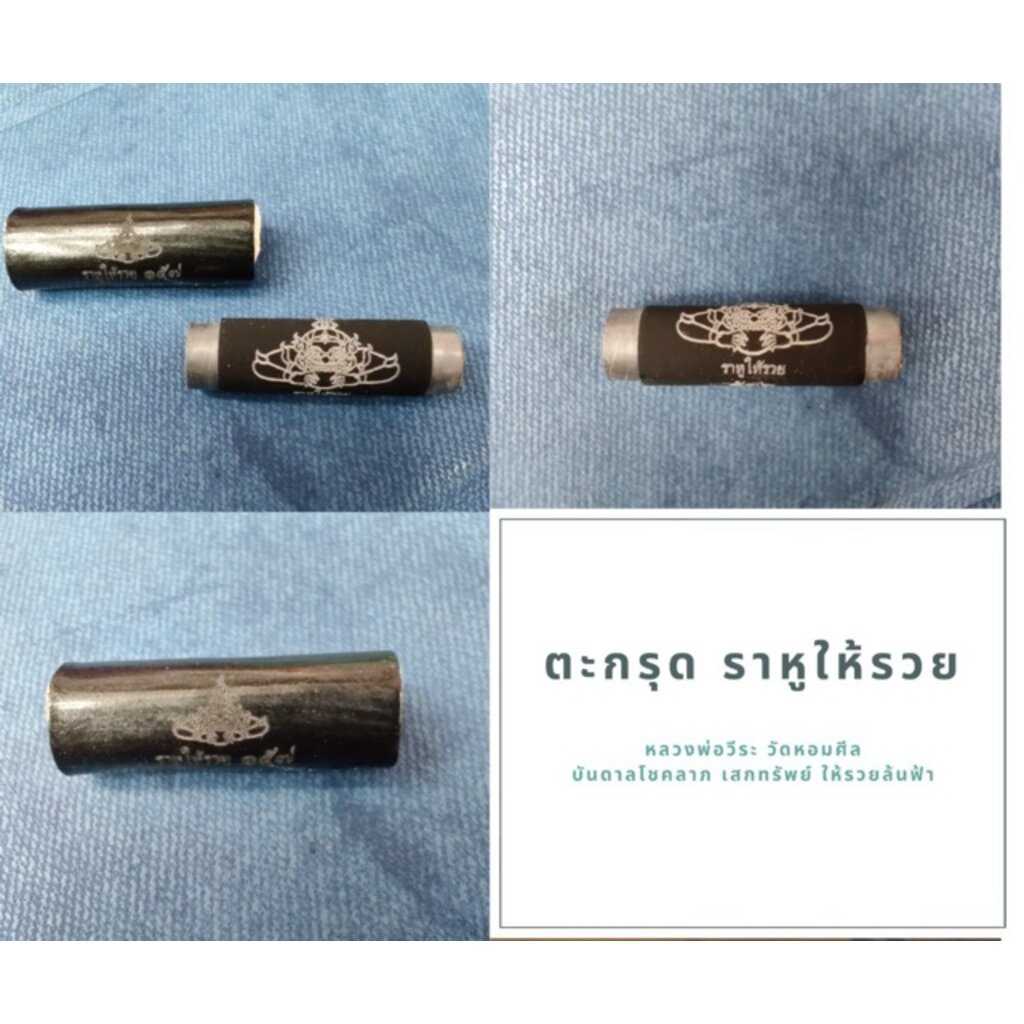(ของแท้ 100% จัดส่งไว)ตะกรุดราหูให้รวย เทพเจ้าแห่งโชคลาภ