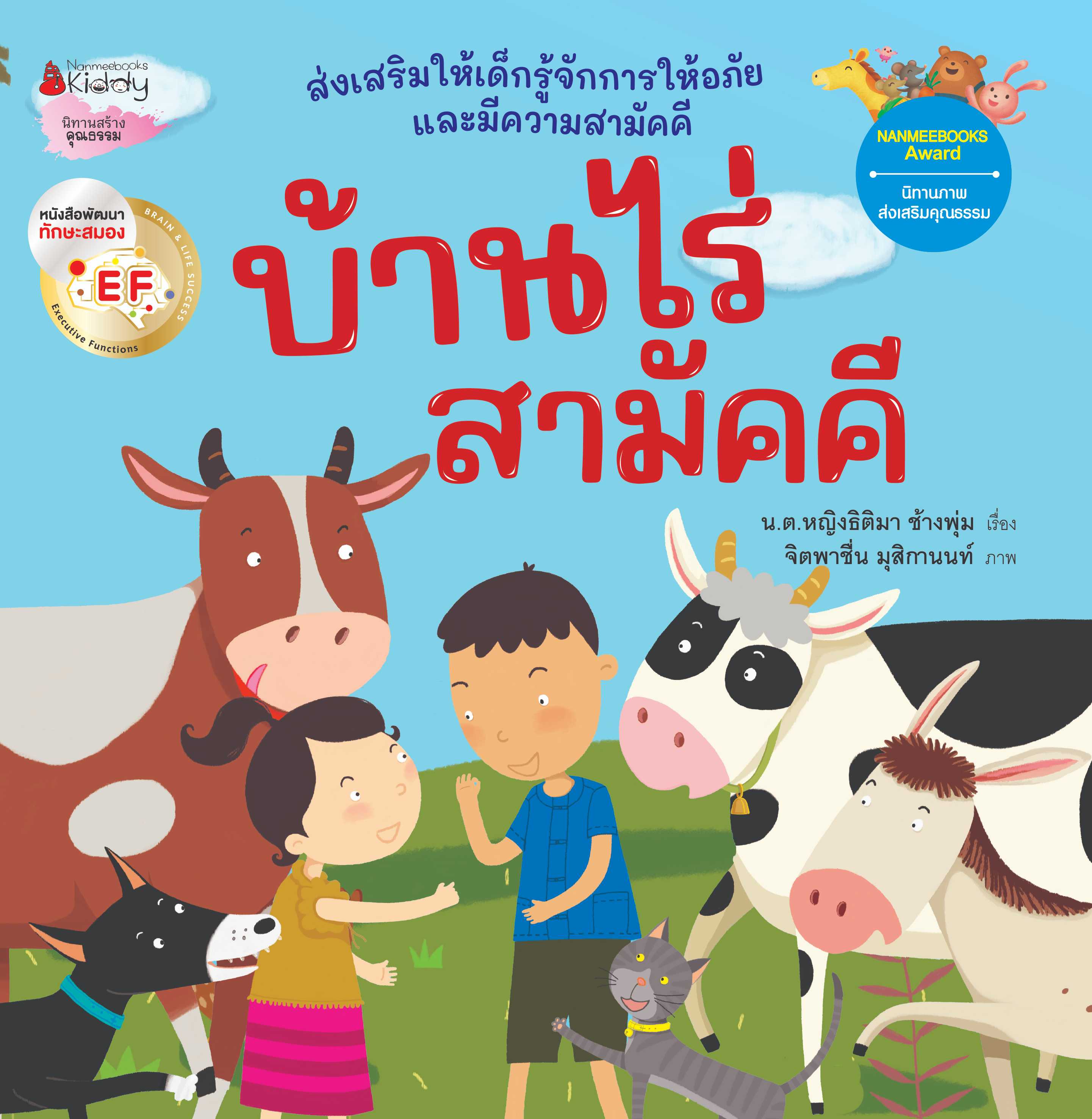 หนังสือนิทาน บ้านไร่สามัคคี EF : ชุด นิทานนานมีบุ๊คส์อะวอร์ด ครั้งที่ 4 (Revise2023)