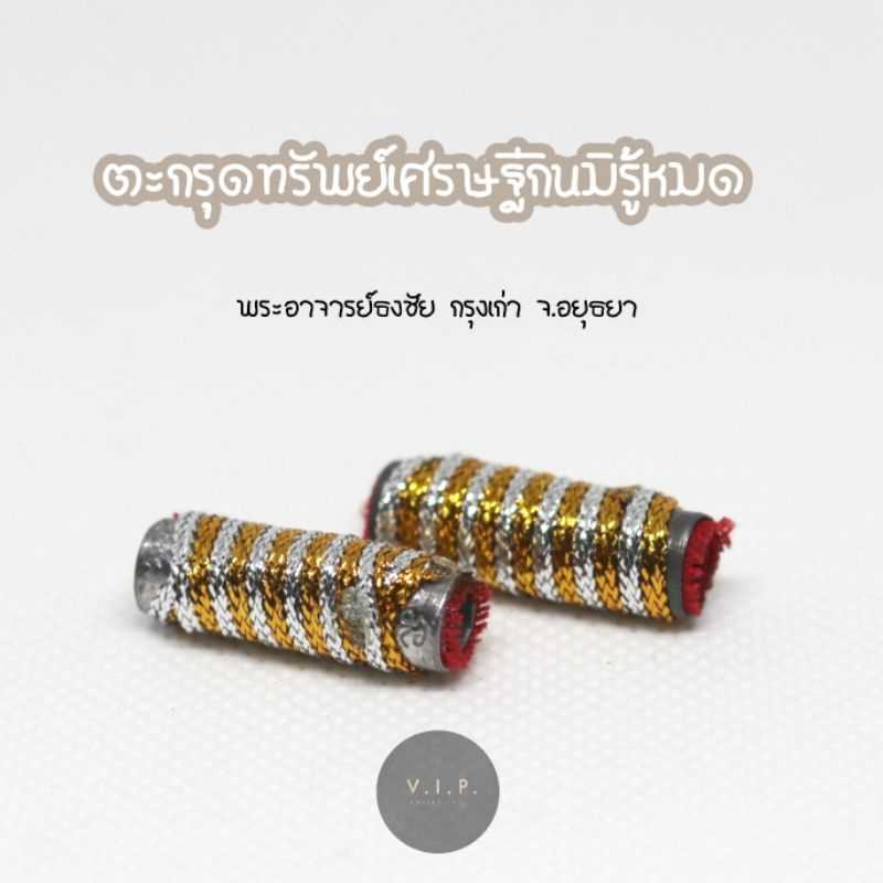 (ของแท้ 100% จัดส่งไว)ตะกรุดทรัพย์เศรษฐี กินมิรู้หมด อธิฐานจิตปลุกเสกเป็นกรณี