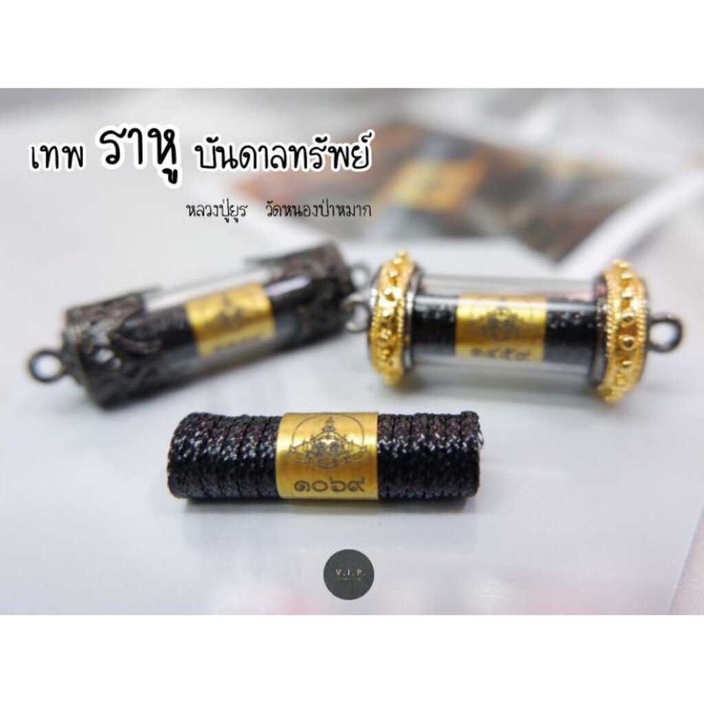 (ของแท้ 100% จัดส่งไว)ตะกรุดเทพราหูบันดาลทรัพย์ หลวงปู่ยูร วัดหนองป่าหมาก