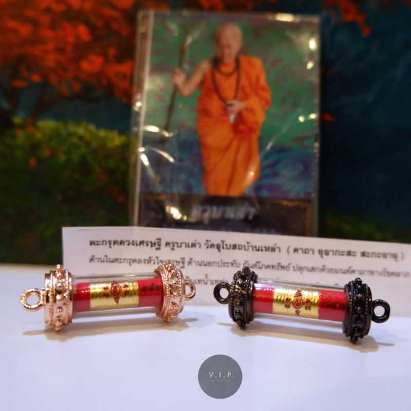 (ของแท้ 100% จัดส่งไว)ตะกรุดดวงเศรษฐี ครูบาเต่า วัดบ้านเหล่า จ.เชียงใหม่