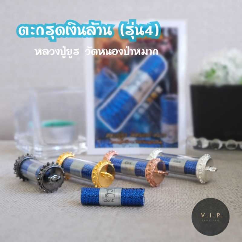 (ของแท้ 100% จัดส่งไว)ตะกรุดเงินล้าน (รุ่น4) หลวงปู่ยูร วัดหนองป่าหมาก จ.สระแก้ว