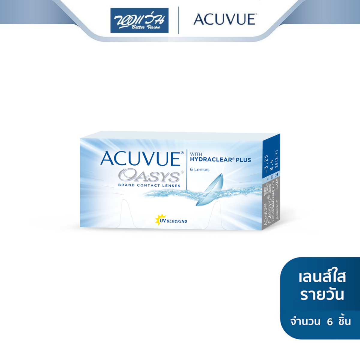 Acuvue คอนแทคเลนส์ใส รายสองสัปดาห์ รุ่น Acuvue Oasys With Hydraclearplus (ค่าสายตา -0.50 ถึง -5.00)