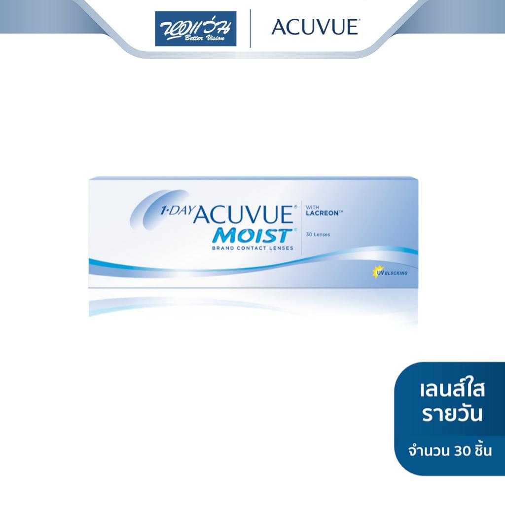 Acuvue คอนแทคเลนส์ใส รายวัน รุ่น 1 Day Acuvue Moist (ค่าสายตาสั้น -5.25 ถึง -12.00)
