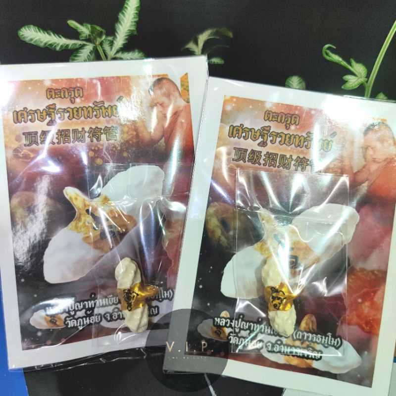 (ของแท้ 100% จัดส่งไว) ตะกรุดเศรษฐีรวยทรัพย์,รักมหาเสน่ห์,ปราบเซียน หลวงปู่ญาท่านเขียว วัดภูน้อย