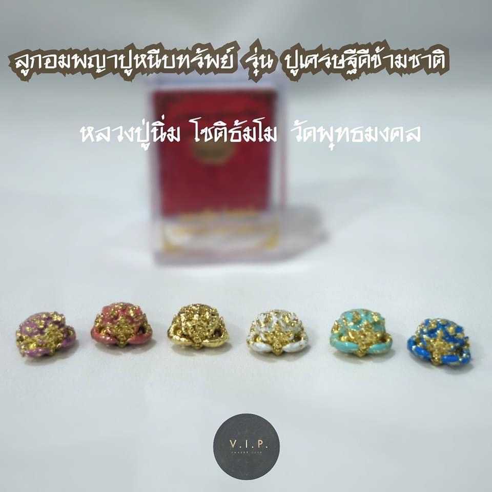(ของแท้ 100% ปลอมยินดีคืนเงิน)ลูกอมพญาปูหนีบทรัพย์ รุ่น ปูเศรษฐีดีข้ามชาติ หลวงปู่นิ่ม โชติธัมโม