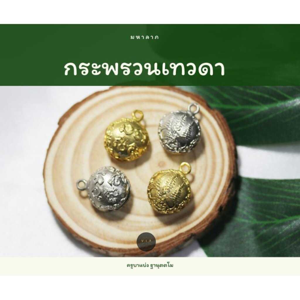 (ของแท้ 100% จัดส่งไว)มหาลาภกระพรวนเทวดา พ่อช่วยลูกสมปรารถนา ครูบาแบ่ง ฐานุตตโม วัดโตนด