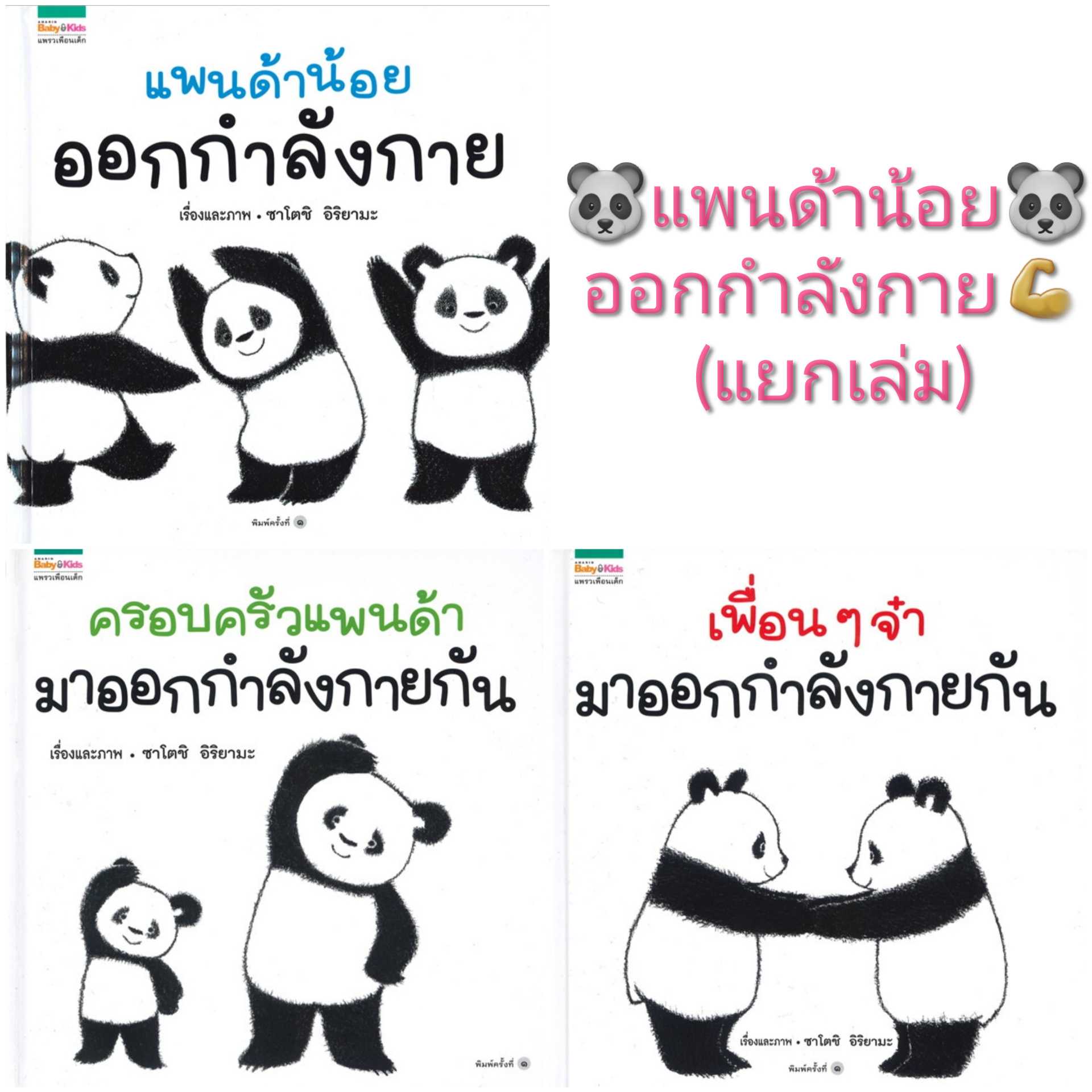 🔥แพนด้าน้อยออกกำลังกาย / เพื่อนๆ จ๋ามาออกกำลังกายกัน / ครอบครัวแพนด้ามาออกกำลังกายกัน