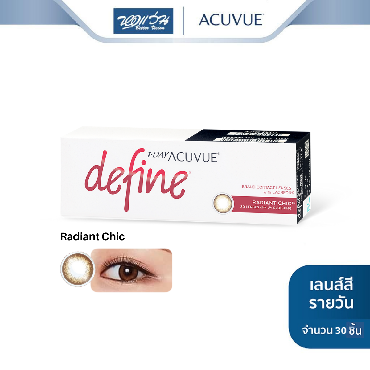 Acuvue คอนแทคเลนส์สี รายวัน รุ่น 1 Day Acuvue Define สี Radiant Chic (ค่าสายตา 0.00 ถึง -5.00)