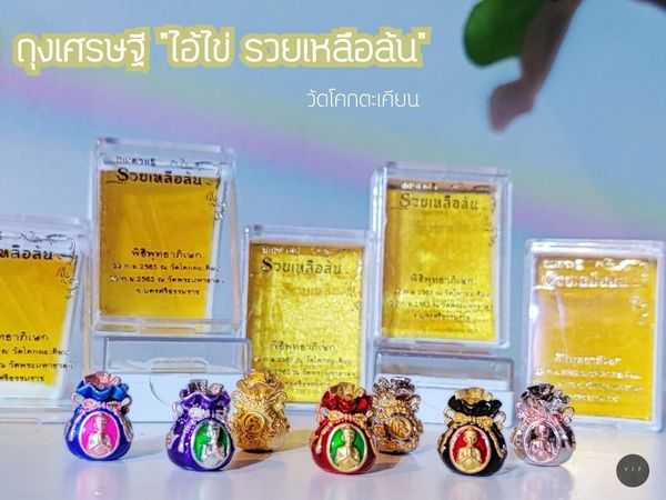 (ของแท้ 100% จัดส่งไว)ถุงมหาเศรษฐี  ไอ้ไข่ รวยเหลือล้น วัดโคกตะเคียน