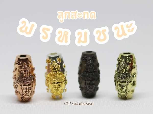 (ของแท้ 100% จัดส่งไว) ลูกสะกด พรหมชนะ อานุภาพ ครอบจักรวาล ดั่งแก้วสารพัดนึก