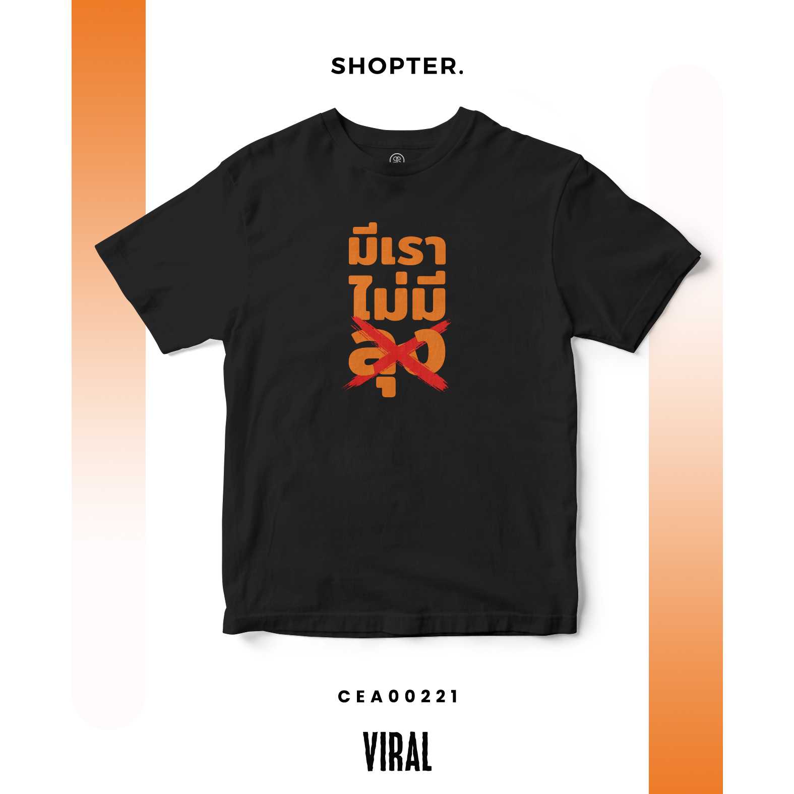 เสื้อยืด มีเราไม่มีลุง CEA00221 T-SHIRT Soft Premium #เสื้อ #เสื้อยืด #พรรคที่จะล้อม #Viral