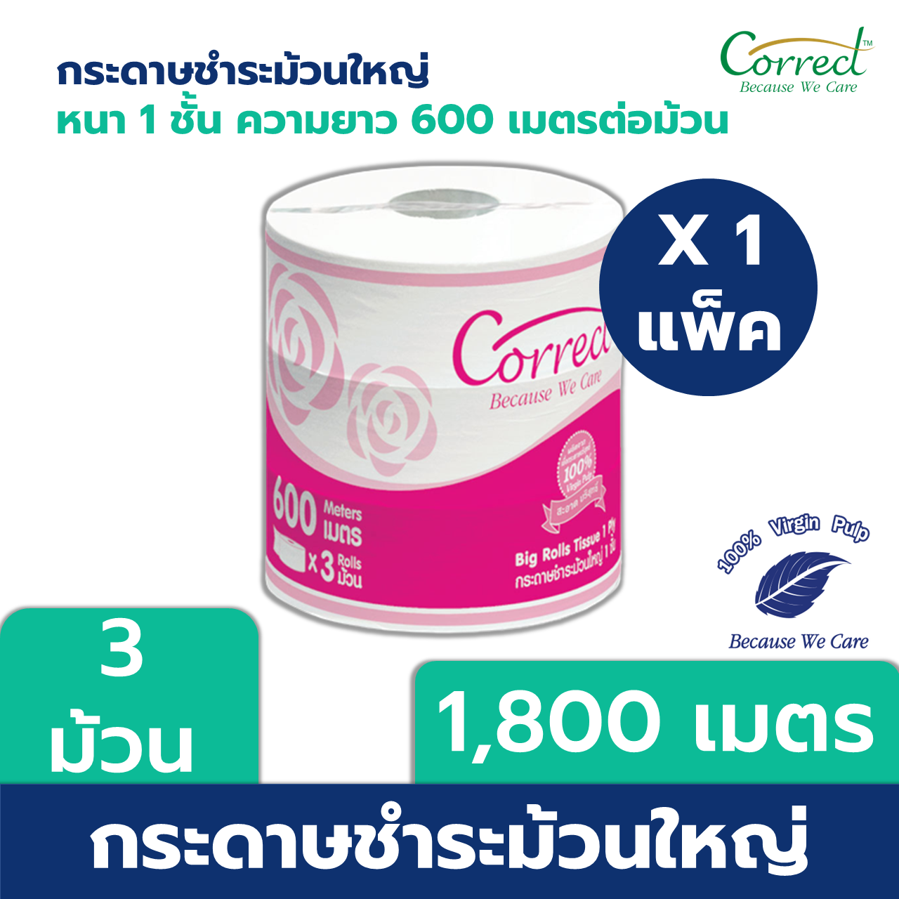 Correct กระดาษชำระม้วนใหญ่  หนา 1 ชั้น ความยาว 600 เมตร บรรจุ 3 ม้วนต่อลัง (1,800 เมตร)