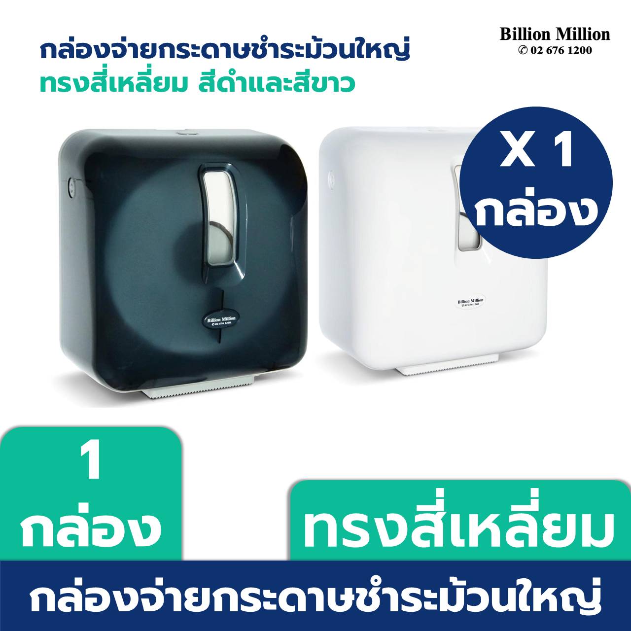 Billion Million  กล่องใส่กระดาษชำระม้วนใหญ่ ทรงสี่เหลี่ยม สีดำ และ สีขาว