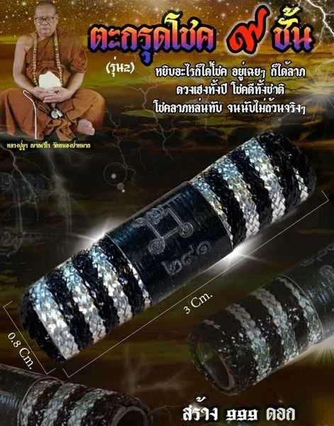 (ของแท้ 100% จัดส่งไว)ตะกรุดโชค9ชั้น รุ่น3  หลวงปู่ยูร ญาณวิโร วัดหนองป่าหมาก