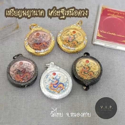 (ของแท้ 100% ปลอมยินดีคืนเงิน)เหรียญพญานาคพิมพ์เล็ก