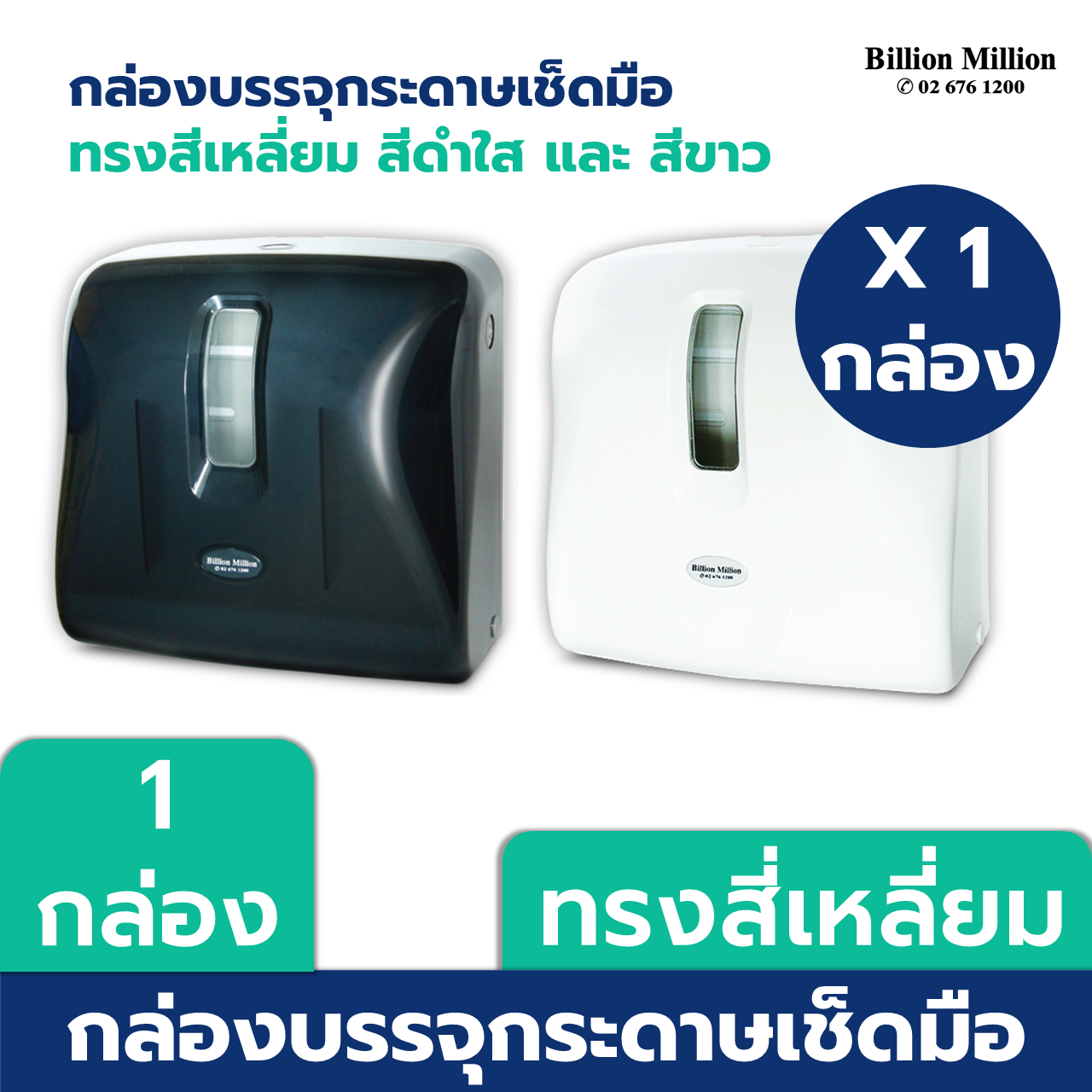 Billion Million  กล่องบรรจุกระดาษเช็ดมือ ชนิดแผ่น ทรงสี่เหลี่ยม สีดำใส และ สีขาว