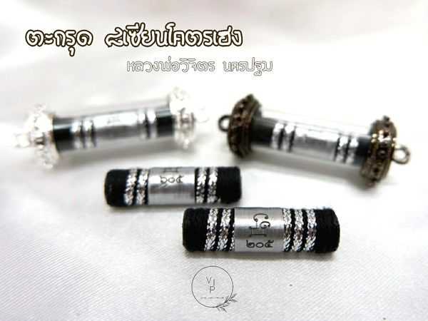 (ของแท้ 100% จัดส่งไว)ตะกรุด๘เซียนโครตเฮง  #หลวงพ่อวิจิตร