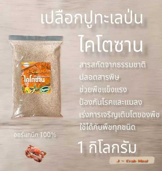 เปลือกปูทะเลป่น  ไคโตซาน
