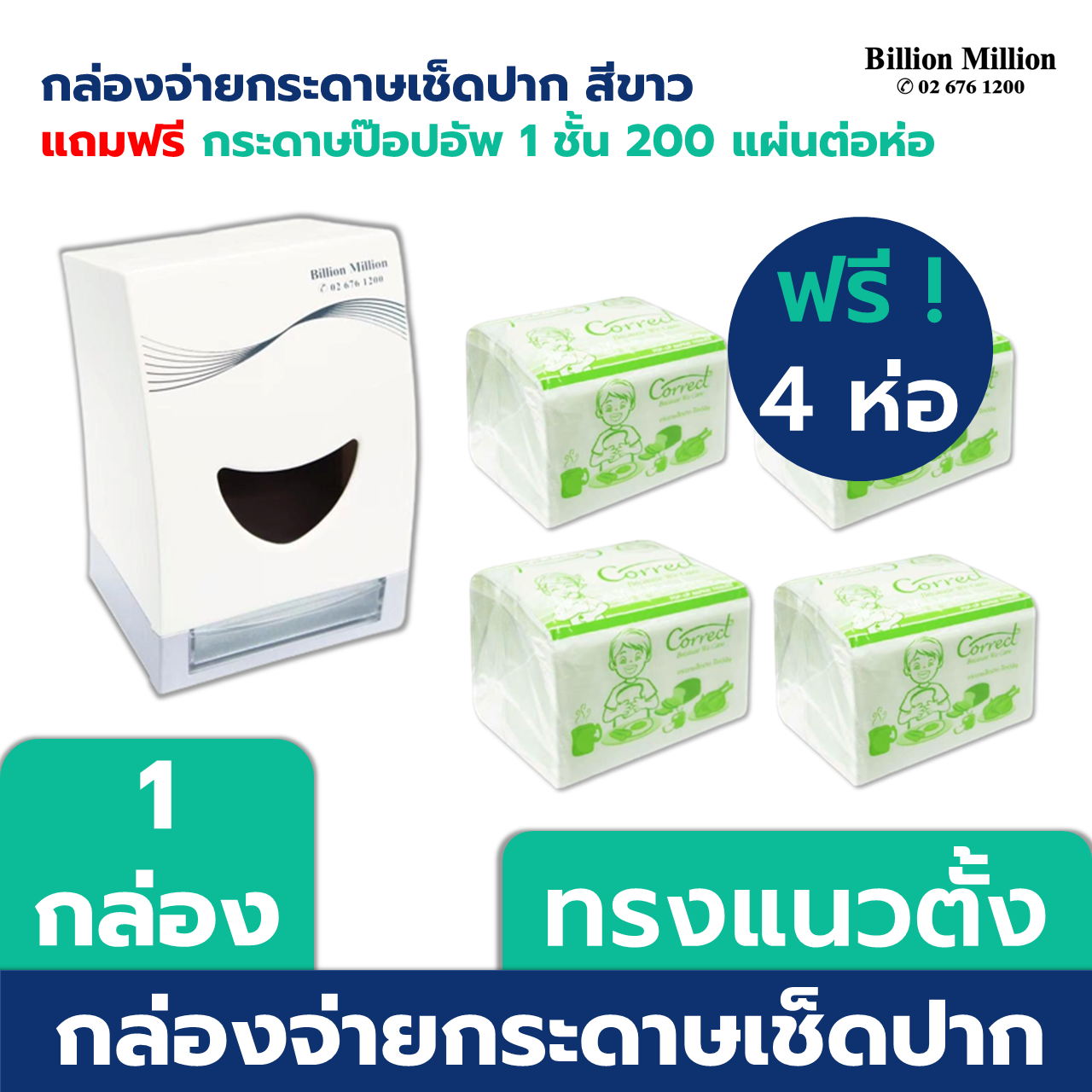 Billion Million กล่องใส่กระดาษเช็ดปาก ชนิดป๊อปอัพ ฟรี!กระดาษชนิดป๊อปอัพ 1 ชั้น 200 แผ่น x 4 ห่อ