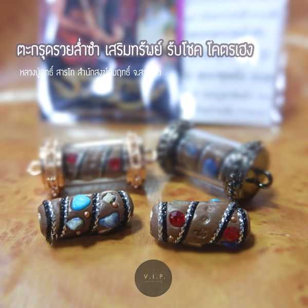(ของแท้ 100% จัดส่งไว)ตะกรุดรวยล่ำซำ เสริมทรัพย์ รับโชค โคตรเฮง หลวงปู่ฤทธิ์ สารโท  จ.สระแก้ว