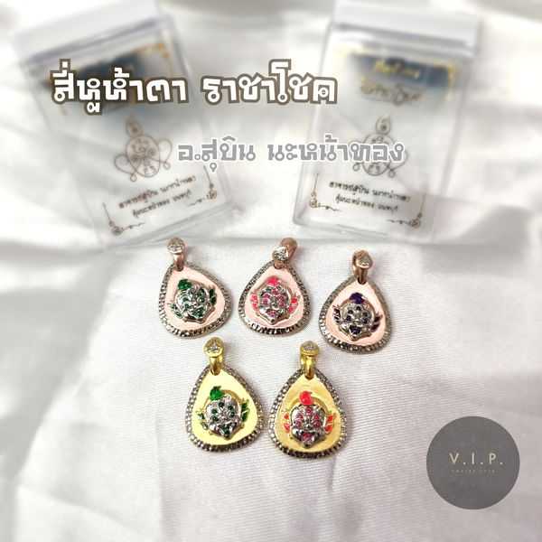 (ของแท้ 100% จัดส่งไว)จี้ สี่หูห้าตา ราชาโชค อาจารย์สุบิน นะหน้าทอง