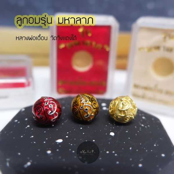 (ของแท้ 100% จัดส่งไว)ลูกอม(นะ๑๑) รุ่น มหาลาภ หลวงพ่อเอื้อน วัดวังแดงใต้