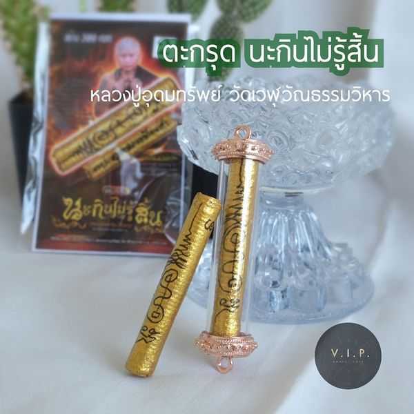(ของแท้ 100% จัดส่งไว) ตะกรุด นะกินไม่รุ้สิ้น หลวงปู่อุดมทรัพย์ (พระอาจารย์จ่อย)