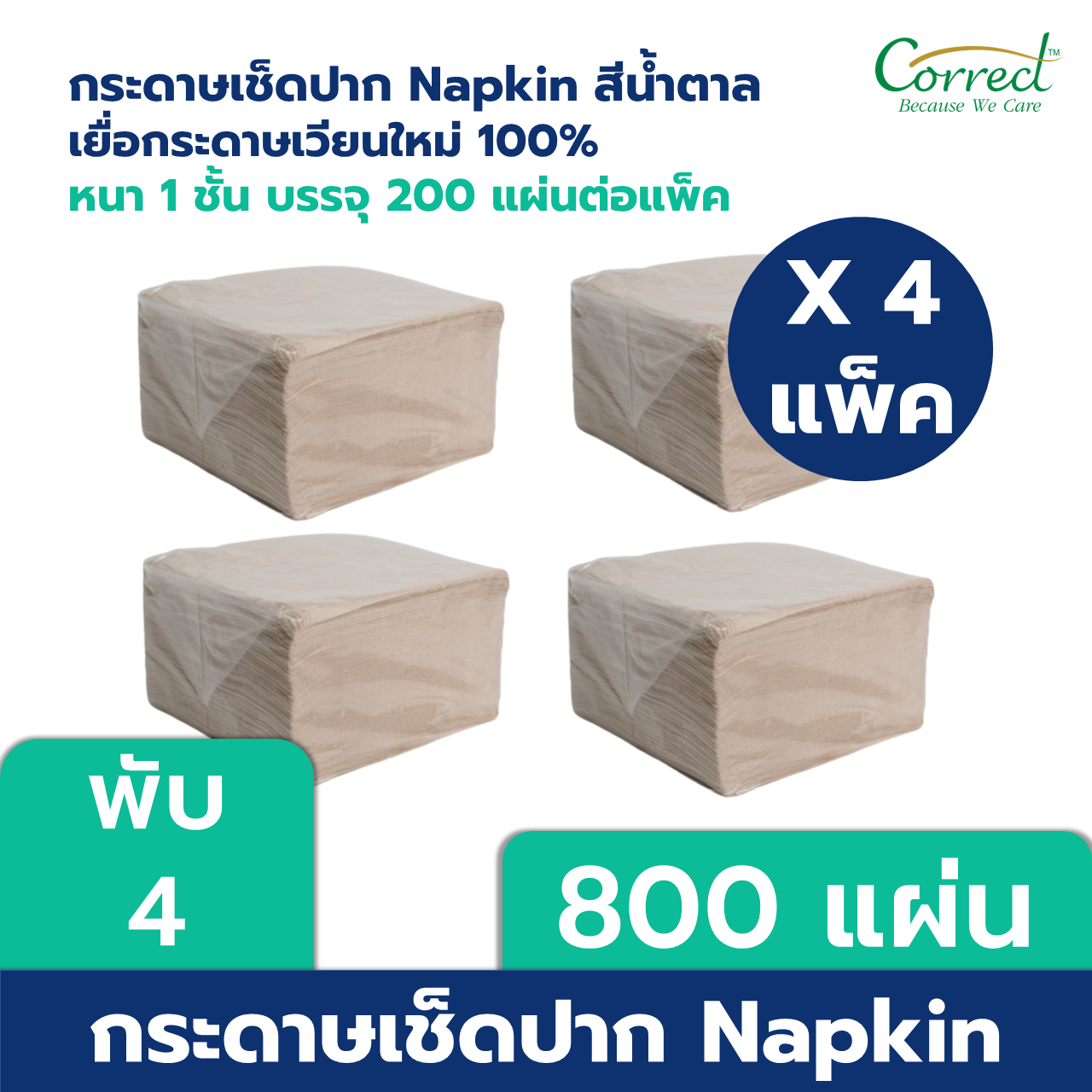 [พับ 8] กระดาษเช็ดปาก Napkin สีน้ำตาล ขนาด 13 นิ้ว หนา 1 ชั้น บรรจุ 200 แผ่นต่อห่อ X 4 ห่อ