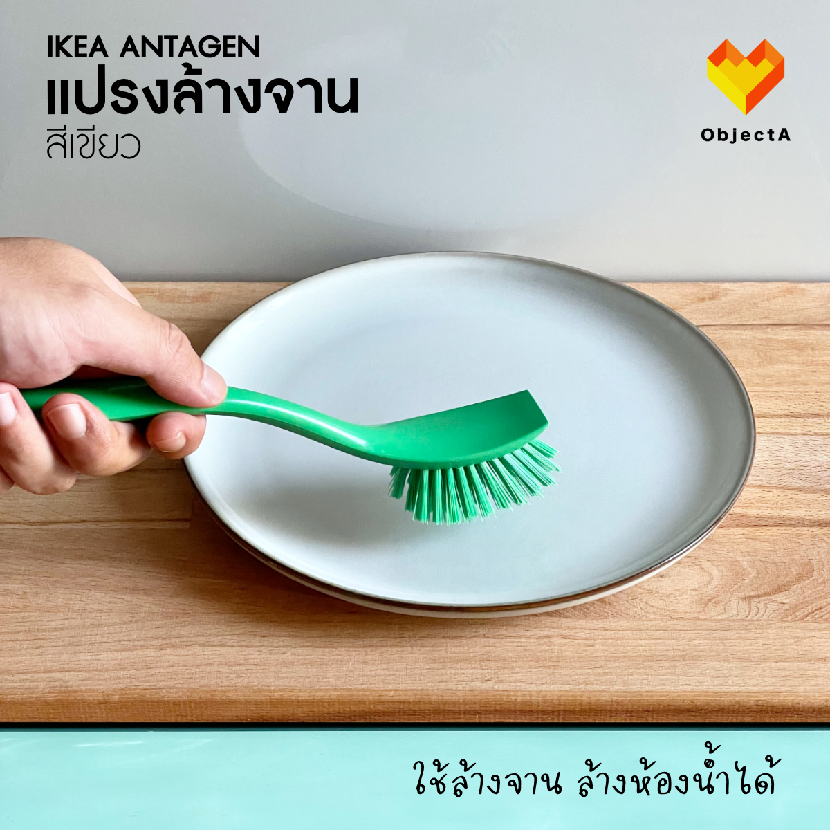 แปรงล้างจาน IKEA