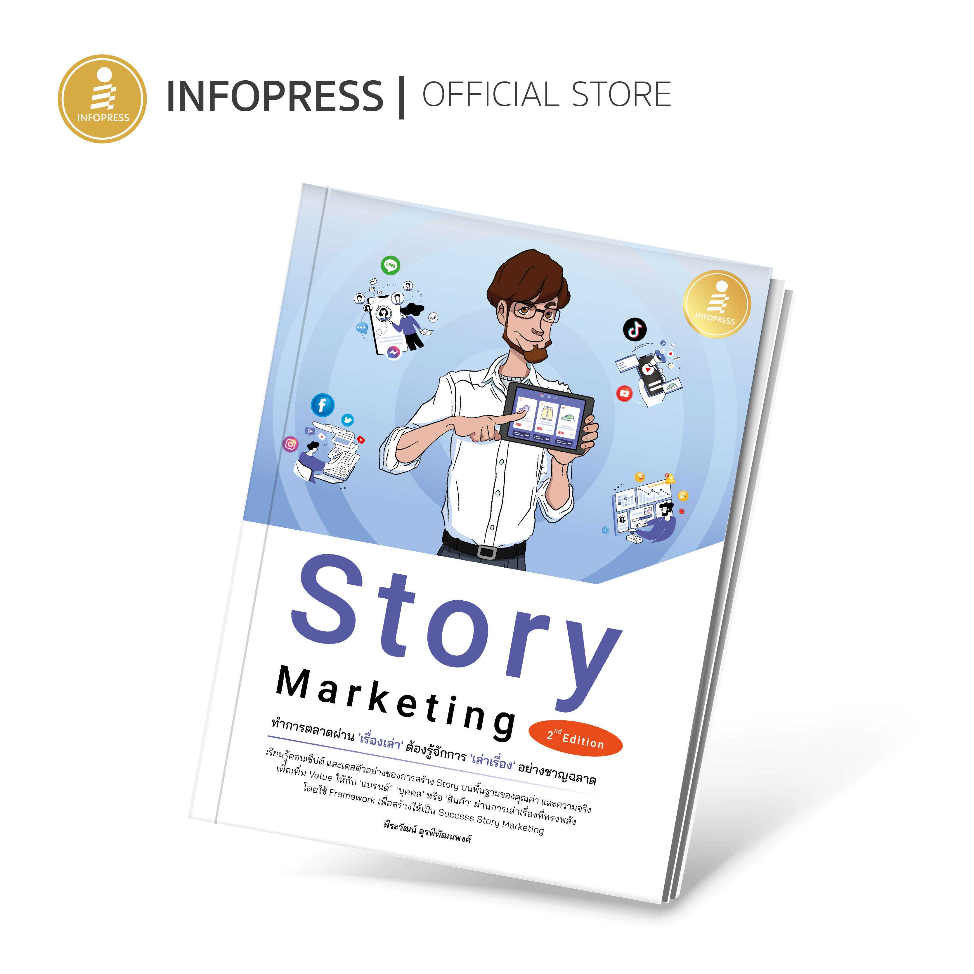 Story Marketing 2nd Edition ทำการตลาดผ่าน 'เรื่องเล่า'ต้องรู้จักการ'เล่าเรื่อง' อย่างชาญฉลาด-74367