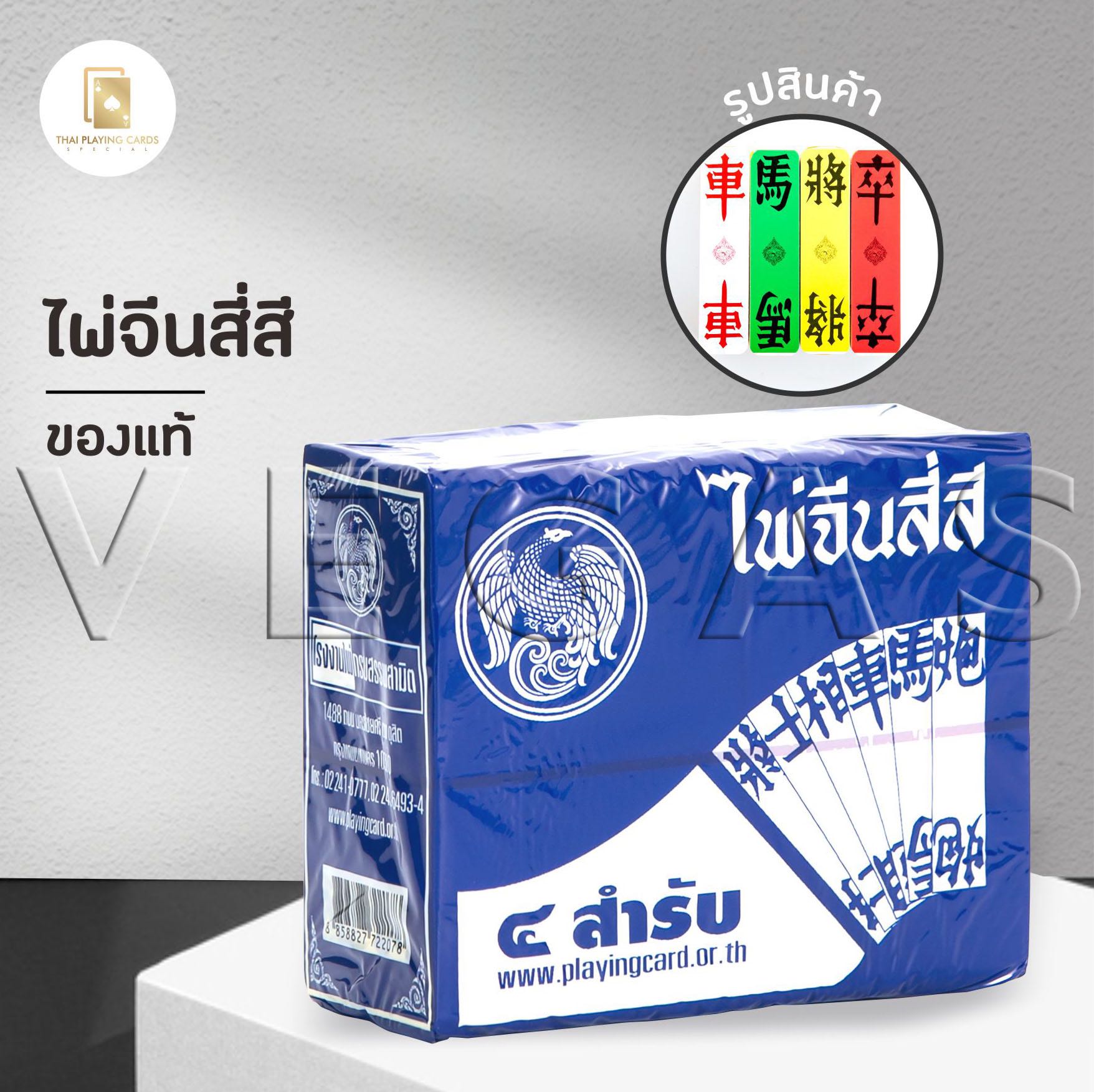 แพ็คใหญ่ ไพ่จีนสี่สี