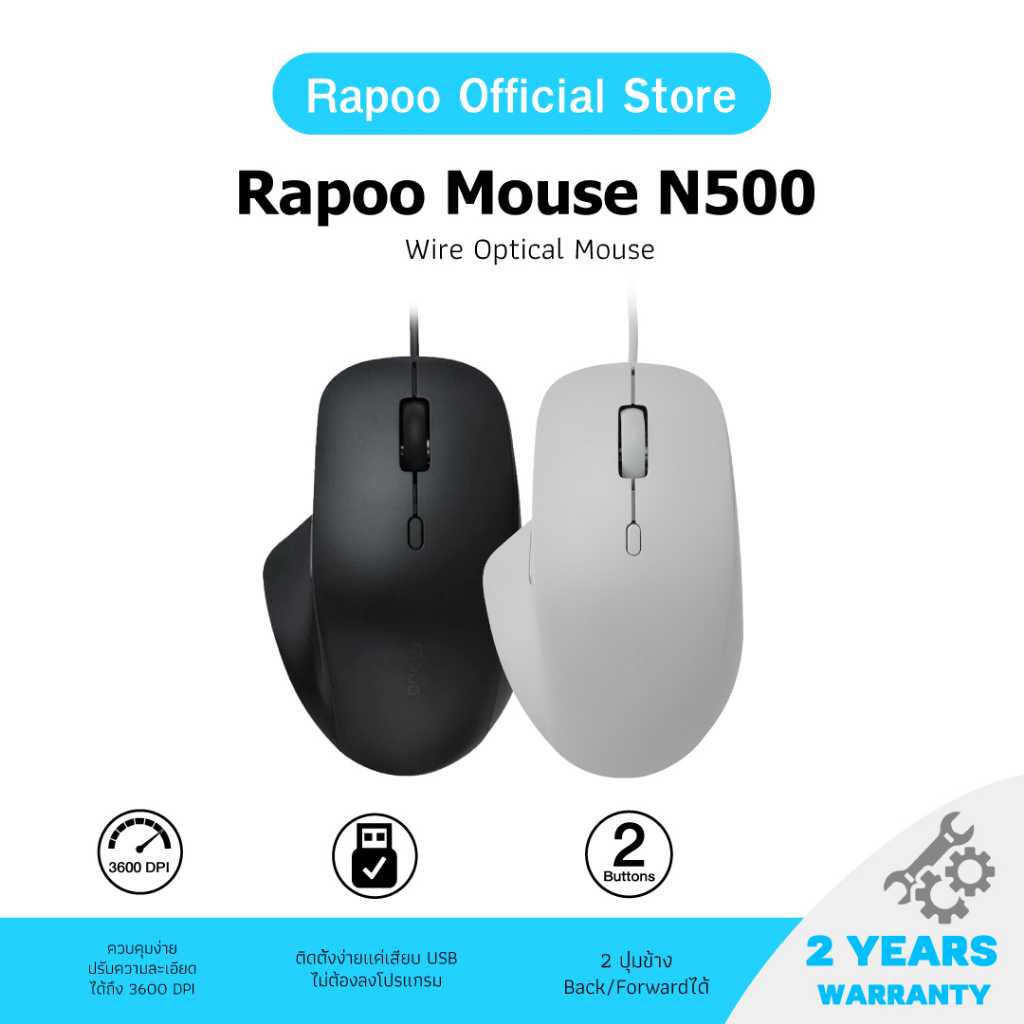 Rapoo Optical Mouse N500(เม้าส์มีสาย) รุ่น N500-BK/WH