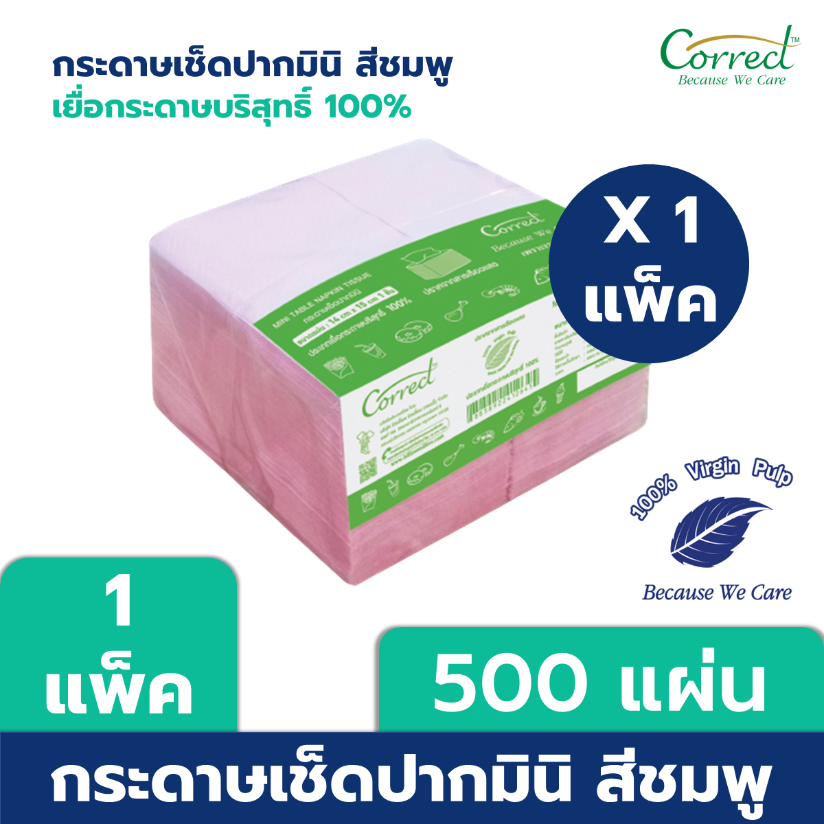 Correct กระดาษเช็ดปาก Mini Napkin สีชมพู x 500 แผ่น/แพ็ค X 1 แพ็ค