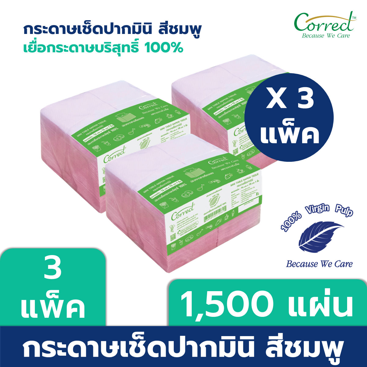 [แพ็ค 3] Correct กระดาษเช็ดปาก Mini Napkin สีชมพู x 500 แผ่น/แพ็ค X 3 แพ็ค (1,500 แผ่น)