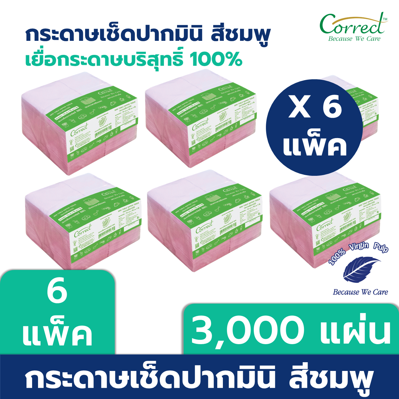 [แพ็ค 6] Correct กระดาษเช็ดปาก Mini Napkin สีชมพู x 500 แผ่น/แพ็ค X 6 แพ็ค (3,000 แผ่น)