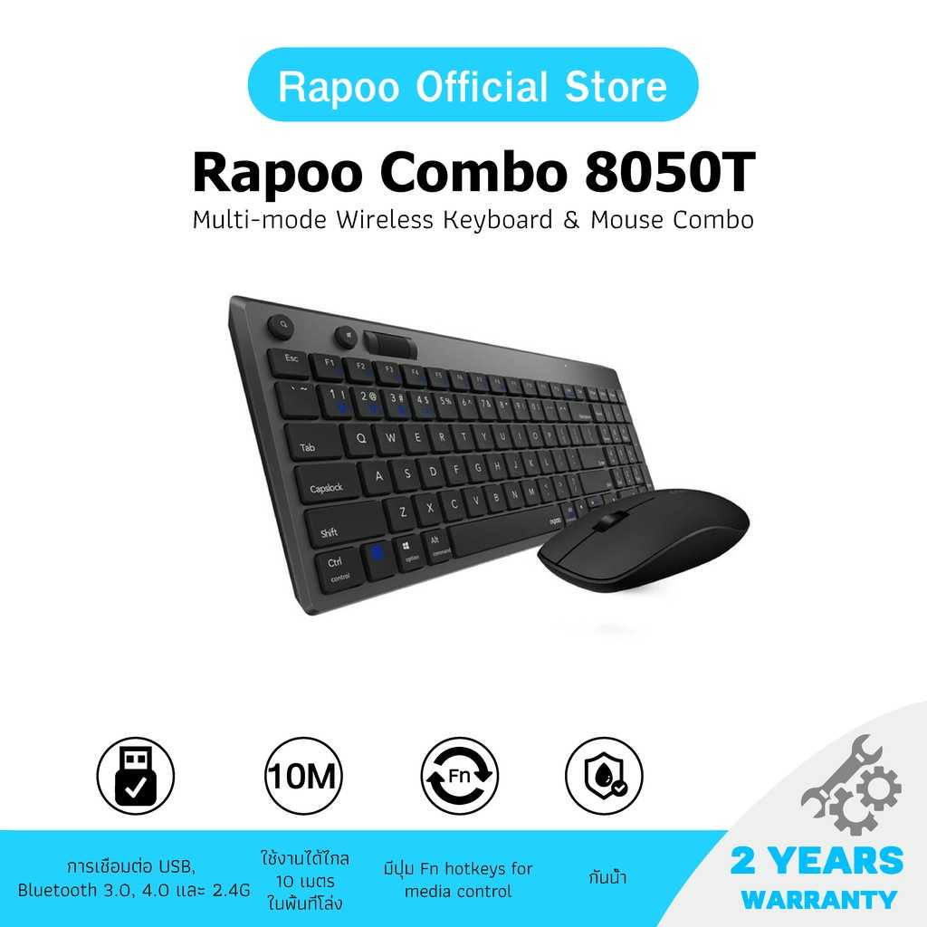 Rapoo รุ่น 8050T Multi-mode Wireless Keyboard & Mouse - Black (คีย์บอร์ด & เม้าส์) (KB-8050T-BK)