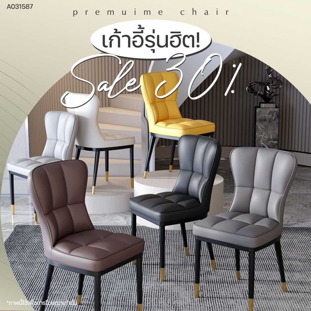 เก้าอี้สไตล์โมเดิร์นมินิมอล