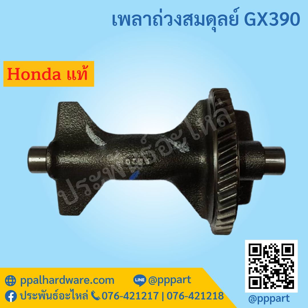 เพลาถ่วงสมดุลย์ GX390 13แรงม้า 15แรงม้า