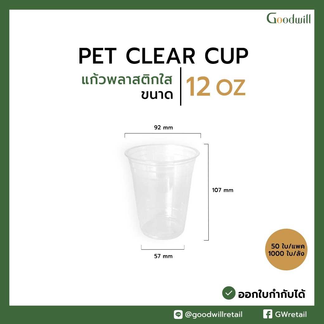 แก้วพลาสติกใส PET ทรงสตาร์บัคส์ Dia 92mm. (50ชิ้น/แพ็ก) ราคาเริ่มต้นที่