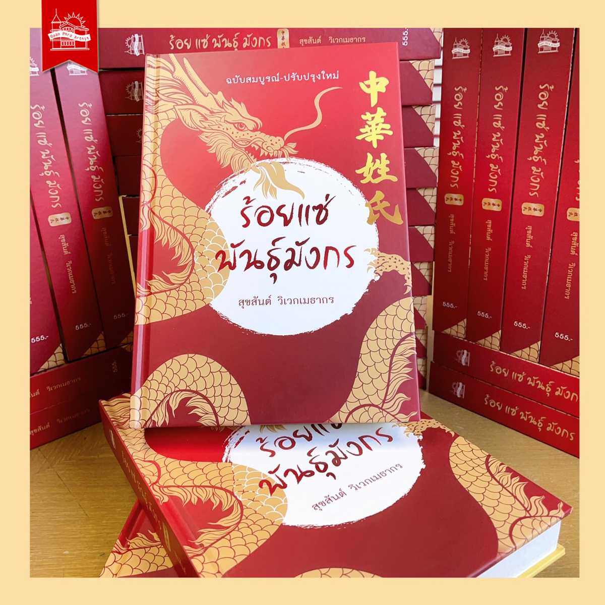 หนังสือ ร้อยแซ่พันธุ์มังกร