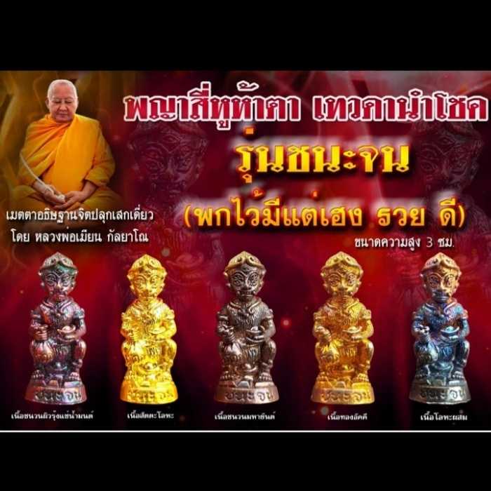(ของแท้ 100% จัดส่งไว)สี่หูห้าตาเทวดานำโชค รุ่น ชนะจน หลวงพ่อเมียน กัลยาโณ  จ.บุรีรัมย์