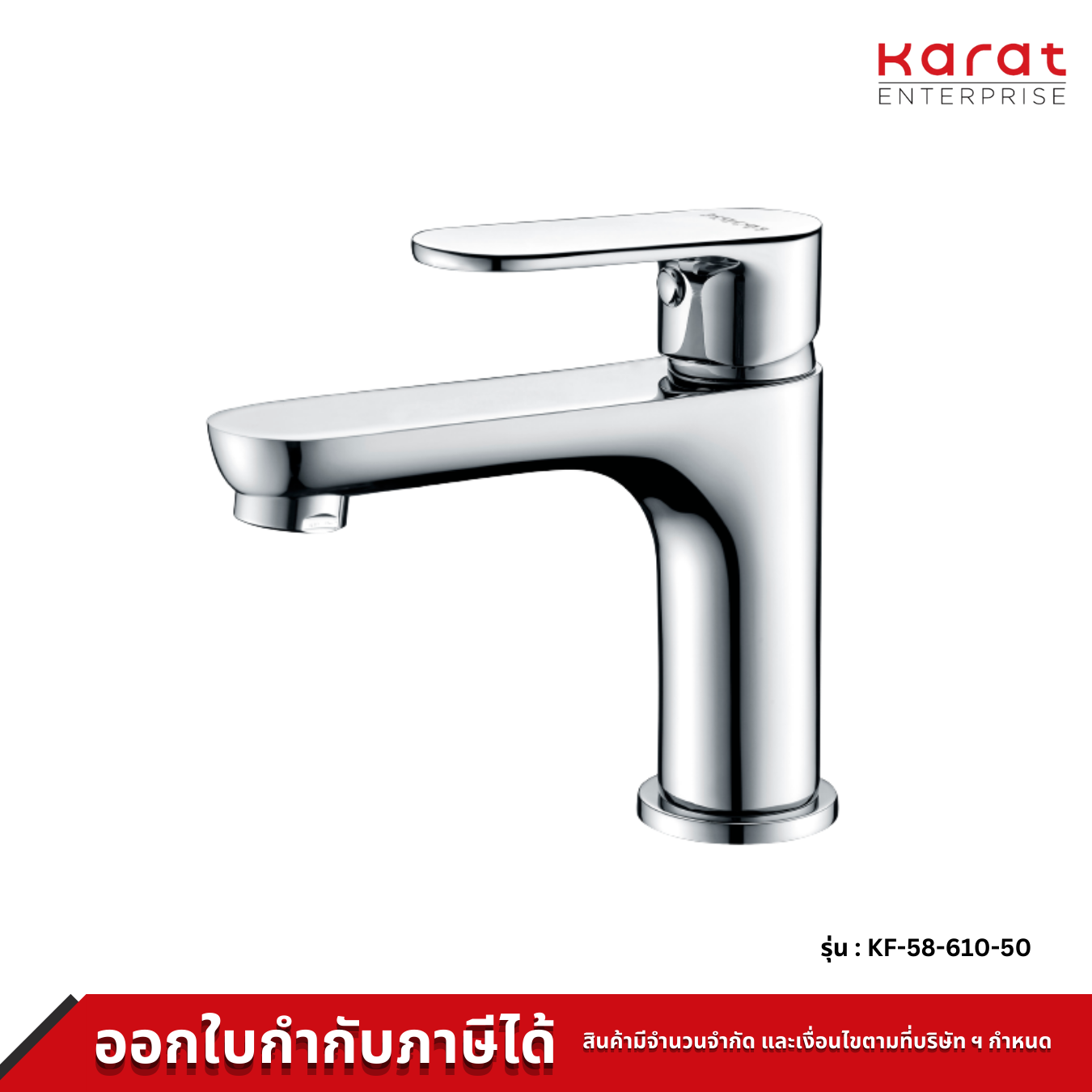 Karat ก๊อกเดี่ยวอ่างล้างหน้าแบบก้านโยก สีโครเมี่ยม รุ่น KF-58-610-50