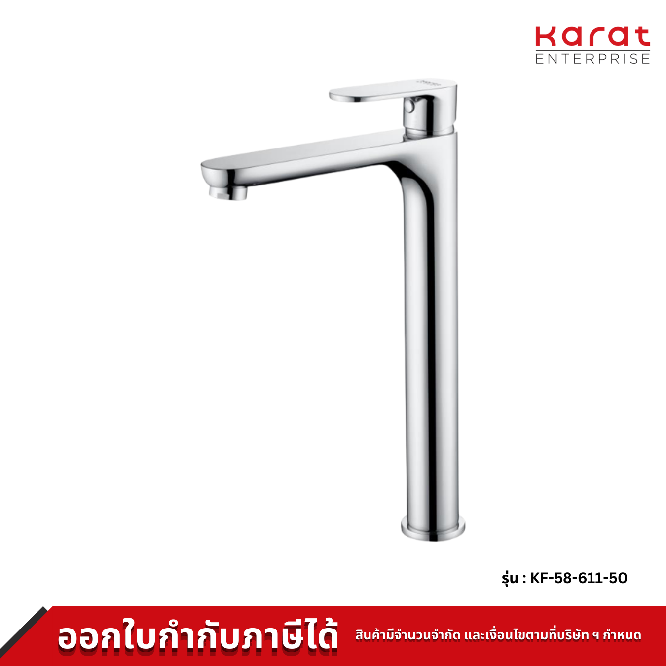 Karat ก๊อกเดี่ยวอ่างล้างหน้าทรงสูง แบบก้านโยก สีโครเมี่ยม รุ่น KF-58-611-50