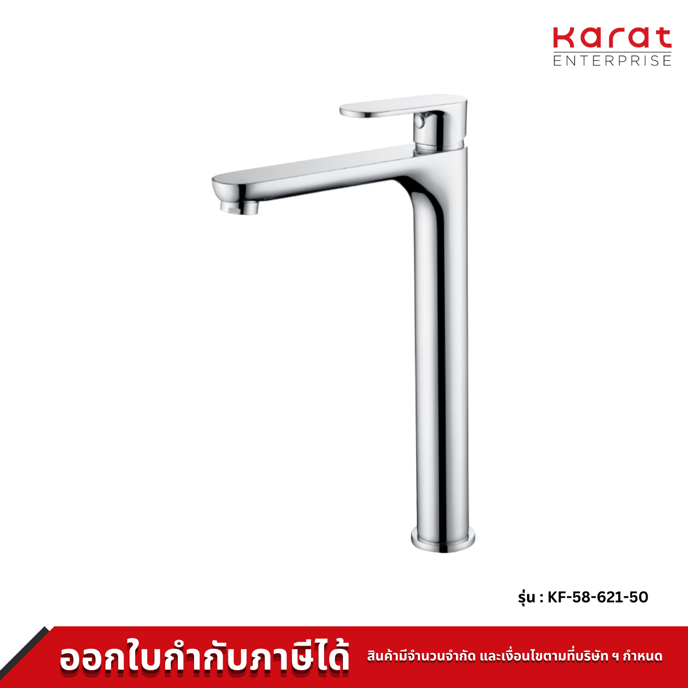 Karat ก๊อกผสมอ่างล้างหน้าทรงสูง แบบก้านโยก สีโครเมี่ยม รุ่น KF-58-621-50