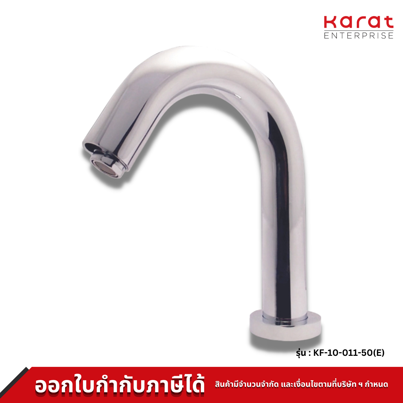 Karat Faucet ก๊อกเดี่ยวอ่างล้างหน้าอัตโนมัติ แบบใช้ไฟฟ้า รุ่น KF-10-011-50(E)