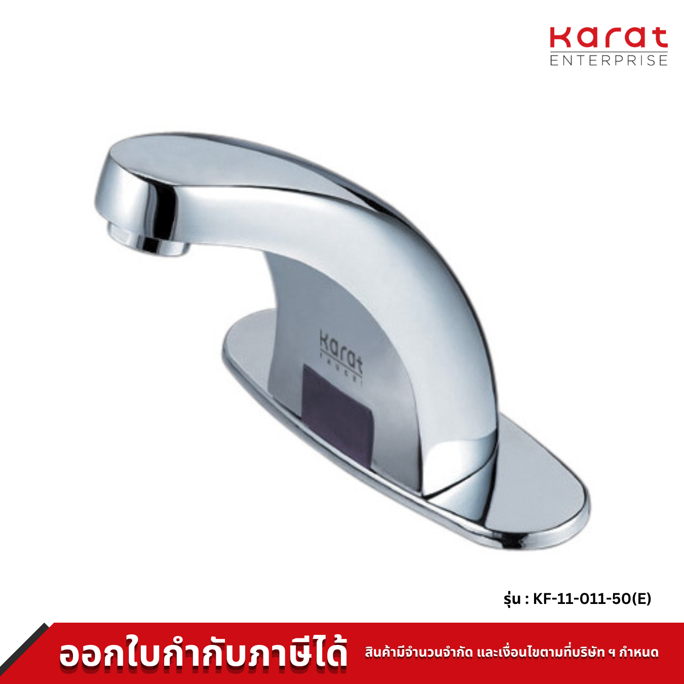 Karat Faucet ก๊อกเดี่ยวอ่างล้างหน้าอัตโนมัติแบบใช้ไฟฟ้า รุ่น KF-11-011-50(E)