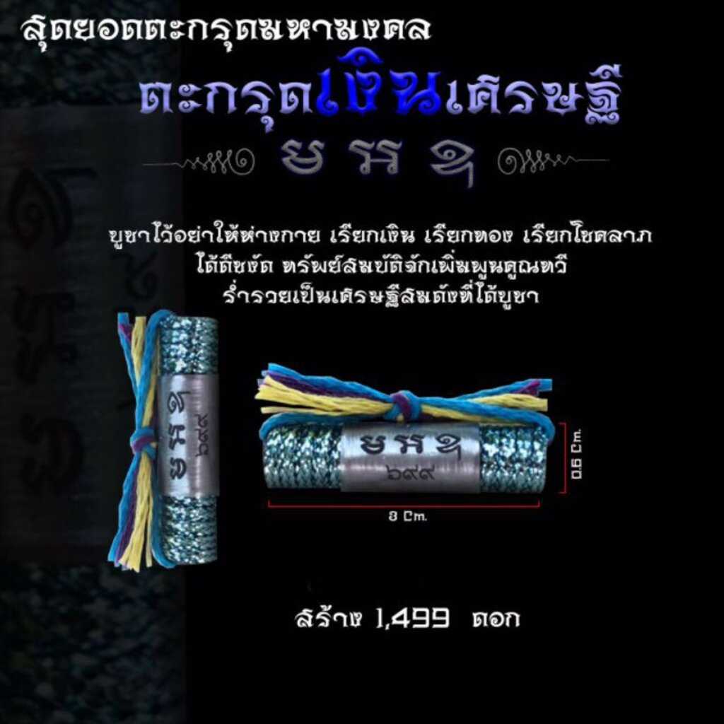 (ของแท้ 100% จัดส่งไว)ตะกรุดเงินเศรษฐี หลวงพ่อวีระ วัดหอมศีล